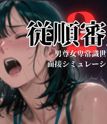 ダウグアングジング【従順審査2】羞恥❤