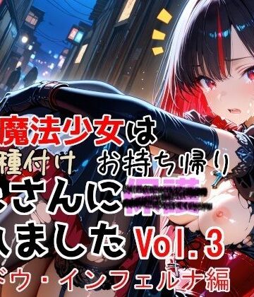 種付けプレス加工株式会社【敗北魔法少女は種付けおじさんにお持ち帰りされました vol.3 シャドウ・インフェルナ編】変身ヒロイン❤