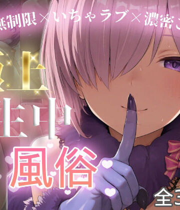 chamo works【極上生中風俗〜時間無制限×いちゃラブ×濃密ご奉仕〜 -マシュ・キリ◯ライト-】巨乳❤