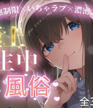 chamo works【極上生中風俗〜時間無制限×いちゃラブ×濃密ご奉仕〜 -鷺◯文香-】巨乳❤