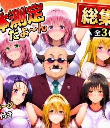 あげもち【ワシ流 身体測定だよ〜ん 総集編】辱め❤
