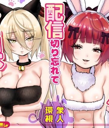 P＆I【【朗報】人気ライバーさん 配信切り忘れて全裸を晒してしまう】辱め❤