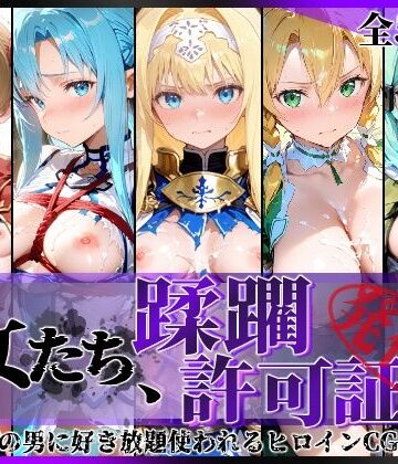 陥落工房【その女たち、蹂躙許可証発行済み -街の男たちに好き放題使われるヒロインCG集- 仮想世界の女編】拘束❤