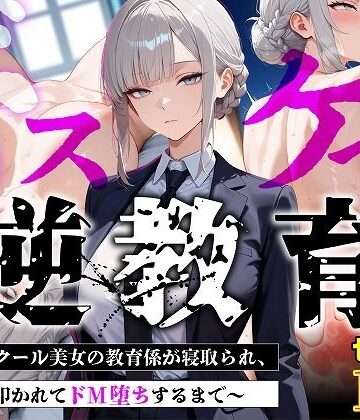 むち妻【【セリフあり・154P】ドスケベ逆教育〜無表情クール美女の教育係が寝取られ、デカ尻を叩かれてドM堕ちするまで〜】巨乳❤