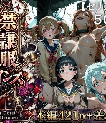シチュマニ工房【【特大ボリューム500枚】監禁奴●屈服ヒロインズ 〜壊れて肉人形になるまで〜【セリフ付き】】ファンタジー❤