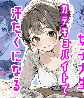 真夜中のしゃち【女子大生、カテキョバイトで汗だくになる】女教師❤