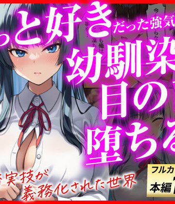 あまくち工房【ずっと好きだった強気な俺の幼馴染が、セックス実習で目の前で堕とされた話〜性教育実技が義務化された世界〜】辱め❤