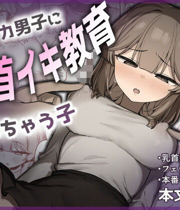 たまたま山脈【裏アカ男子に乳首イキ教育されちゃう子】フェラ❤