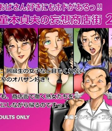空冷式頭脳【おばさん好きにもホドがあるっ！童本貞夫の妄想商店街2】熟女❤