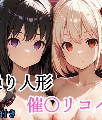 shibayamato【【セリフ付き】 操り人形 催〇リコイル】拘束❤