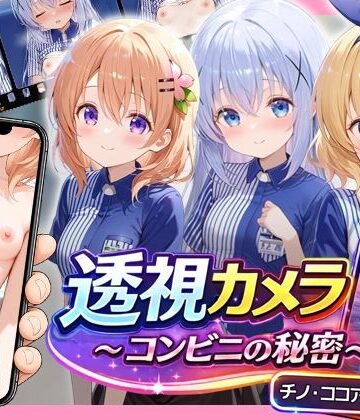 アイポスラボ【透視カメラ〜コンビニの秘密〜 チノ・ココア・シャロ編】動画・アニメーション❤
