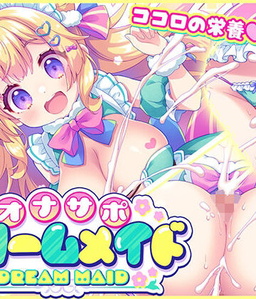元気になーれ【オナサポ★ドリームメイド 〜疲れたあなたに【ココロの栄養☆補給】 気分や体調に合わせてしっかりぴゅっぴゅ☆たっぷり元気♪】メイド❤