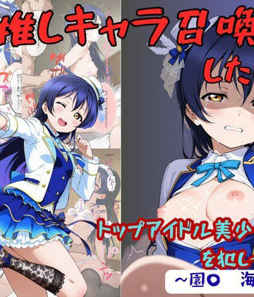 着衣（下着＆コスプレ）有りは大正義【推しキャラ召喚した俺！ トップアイドル美少女を犯しつくす！ 〜園〇 海未〜ver】拘束❤