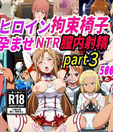 きずな本舗【敗北ヒロイン拘束椅子騎乗孕ませ寝取られ膣内射精3】拘束❤