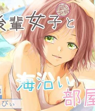 ミツバチのキャンバス【後輩女子（彼氏持ち）と海沿い部屋で】恋愛❤