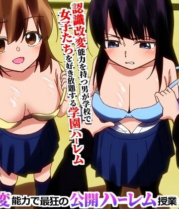 hcom【学園全女子を自分専用穴に！認識改変能力で最狂の公開ハーレム授業】辱め❤