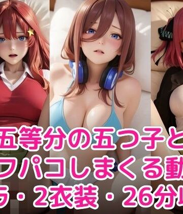 甘夢カフェ【五等分の五つ子とオフパコしまくる動画】制服❤