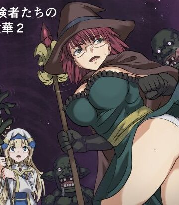 インビジブル【ある冒険者たちの散華2】ファンタジー❤