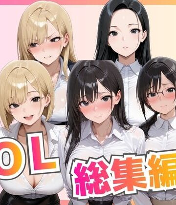 ビッチ女子高生【【総集編】新卒OL・新卒OLギャル・爆乳OL】拘束❤
