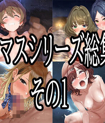 No.8【アイマスシリーズ総集編その1】辱め❤