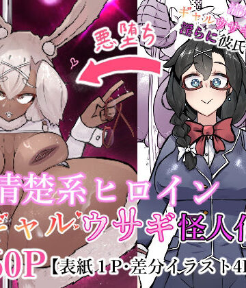 かつしか【清楚系ヒロイン ギャルウサギ怪人化】バニーガール❤