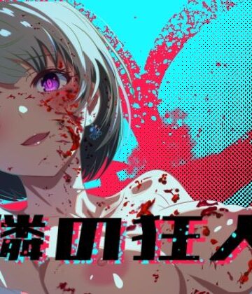 ロガーズ【隣の狂人】処女❤