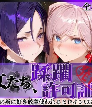 陥落工房【その女たち、蹂躙許可証発行済み -街の男たちに好き放題使われるヒロインCG集- 宮●武蔵＆源●光編】拘束❤