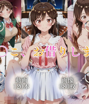 ではーと【ま〇こ、お借りします【120本＋380枚】】イラスト・CG集❤