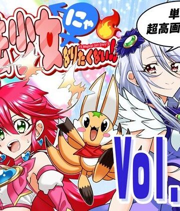 DASH’（林哲也）【魔法少女にゃなりたくない！！第004話【一気読み超高画質版＆追加イラスト2枚】】ファンタジー❤