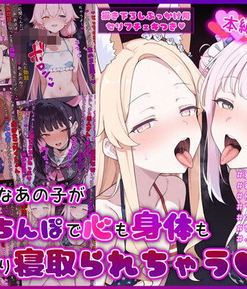 イカ耳茶碗蒸し【大好きなあの子が黒人ちんぽで心も身体もしっかり寝取られちゃうCG集】デモ・体験版あり❤