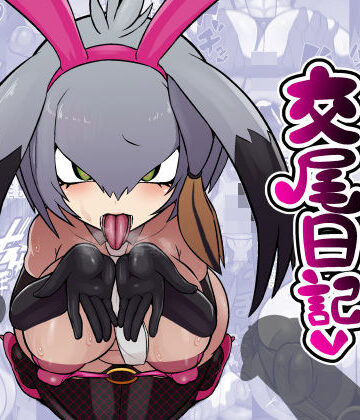 エロ同好会【ハシビロちゃん交尾日記】中出し❤