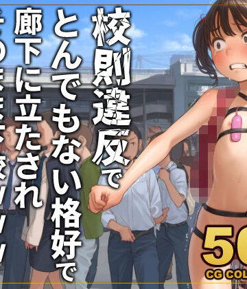 アライアイ【【500枚】校則違反で性的体罰 廊下でとんでもない格好で立たされそのまま下校】異物挿入❤