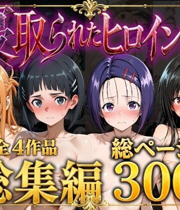 ストロベリーの木【【総集編】寝取られたヒロイン達】辱め❤