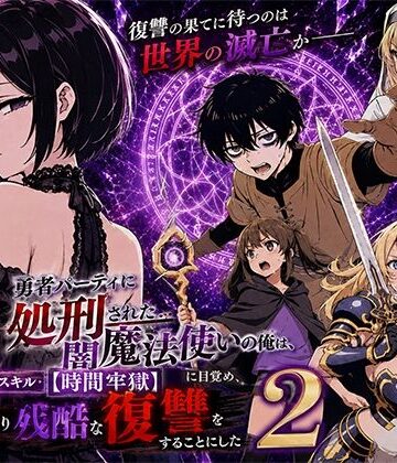 転生したらサークルだった【勇者パーティに処刑された闇魔法使いの俺は、EXスキル【時間牢獄】に目覚め、殺すより残酷な復讐をすることにした2】ファンタジー❤