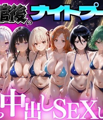 並木りさ【閉館後のナイトプールでひたすら中出しSEXした話 Vol.4】変身ヒロイン❤