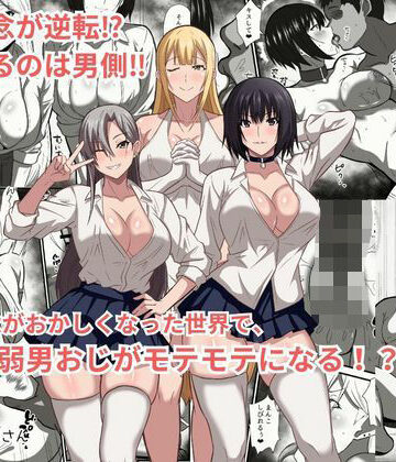 かくかくさん【貞操観念がおかしくなった世界で、非モテ弱男おじがモテモテになる！？】ファンタジー❤