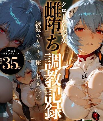 RabbitClub【【イラスト＋アニメ付き】綾波レイ、征服！クローン美少女雌堕ち調教記録〜綾波のキツキツ極上おま●こ24時間搾精耐久〜】イラスト・CG集❤
