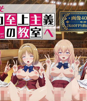 へんたいがぞうやさん【ようこそ精力至上主義の教室へ2【2K動画100本，画像400枚】】イラスト・CG集❤
