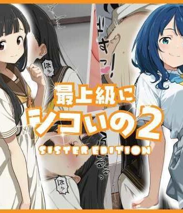 あるまん【最上級にシコいの2-sister edition-】巨乳❤