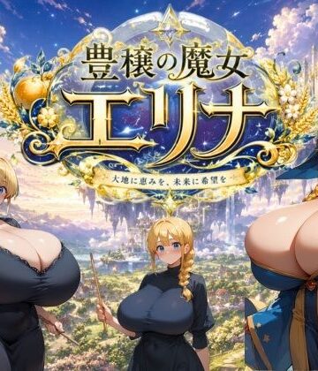 大母音【豊穣の魔女エリナ】巨乳❤