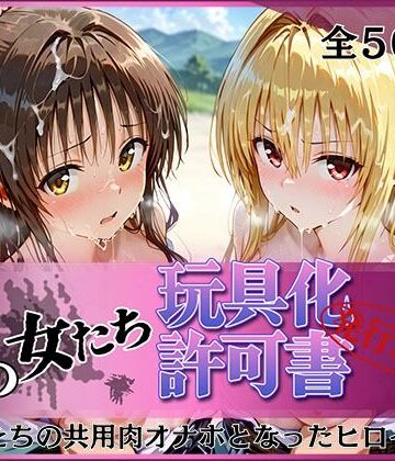 みんなの陥落街【その女たち、玩具化許可証発行済み -街の男たちの共用肉オナホとなったヒロインたち- 美〇＆金色〇闇編】拘束❤