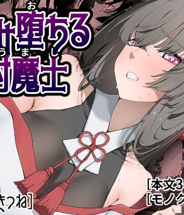 ひつじときつね【孕み堕ちる封魔士】巫女❤