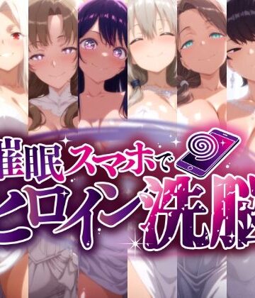 にじはら研【催○スマホで孕ませ洗脳 -人妻ママたちの花嫁堕ち編-】熟女❤