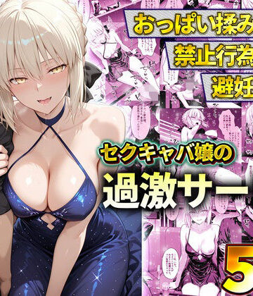 11チャンネル【おっぱい揉み放題！禁止行為無し！避妊不要！セクキャバ嬢の過激サービス〜セイバー】辱め❤