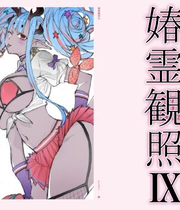 敷島贋具【春霊観照9】巨乳❤