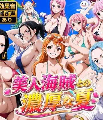 お宝ガールズ【美人海賊との濃厚な夏】動画・アニメーション❤