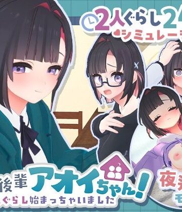 むねにくたべたい【できる後輩アオイちゃん！〜二人ぐらし始まっちゃいました〜】3DCG❤
