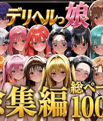 しゅんぽ出版【デリヘルっ娘！総集編1000P】巨乳❤