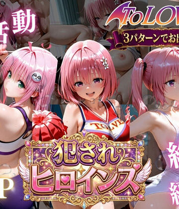 太郎うますぎ【ToLOVEる悪魔っ娘3人が強豪チア部合宿で鬼畜調教】辱め❤