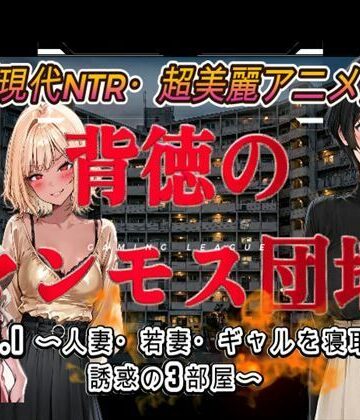 アトリエまるちぱわー【背徳のマンモス団地VOL1】音声付き❤